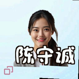 陈守诚